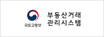 국토교통부 부동산거래관리시스템